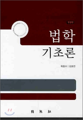 법학기초론