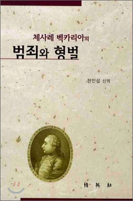 체사레 벡카리아의 범죄와 형벌