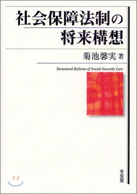 社會保障法制の將來構想