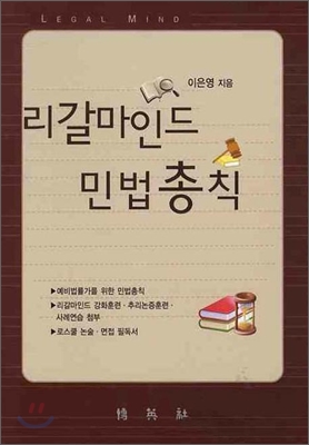 리갈마인드 민법총칙