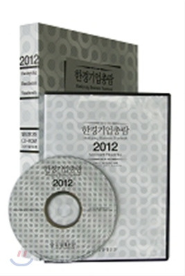 2012 한경기업총람 CD-ROM