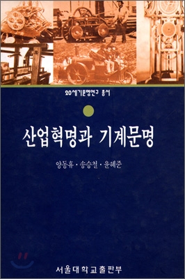 산업혁명과 기계문명