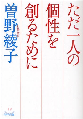 ただ一人の個性を創るために