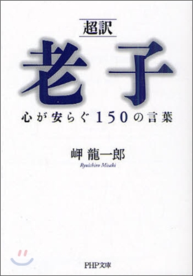 「超譯」老子心が安らぐ150の言葉