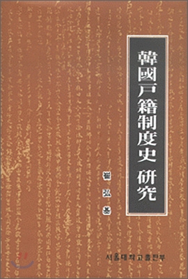 한국호적제도사연구