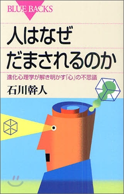 人はなぜだまされるのか