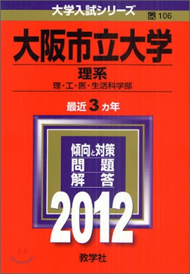 大阪市立大學(理系) 2012