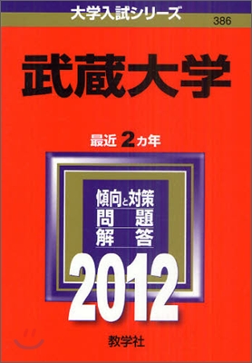 武藏大學 2012