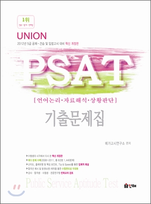 2012 UNION PSAT 기출문제집