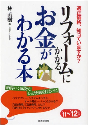 リフォ-ムにかかるお金がわかる本 `11-`12年版