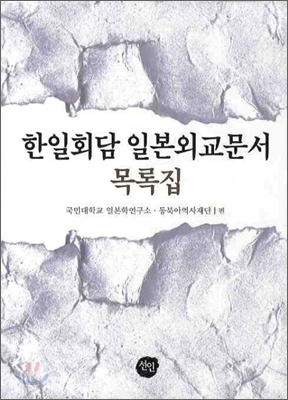 한일회담 일본외교문서 목록집