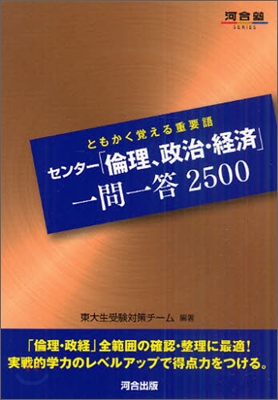 ともかく覺える重要語センタ-「倫理,政治.經濟」一問一答2500