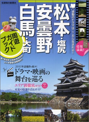 松本.鹽尻.安曇野.白馬.大町周遊ガイドブック