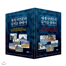 세계자연문화유적을 찾아서 10종 박스 세트 (The World Heritage10 DVD BOX)