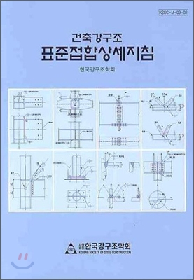 표준접합상세지침