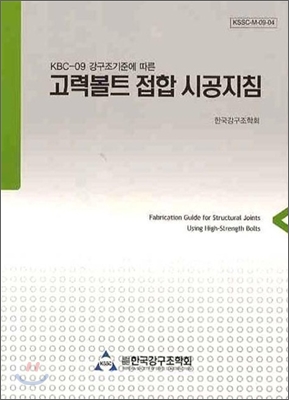 고력볼트 접합 시공지침