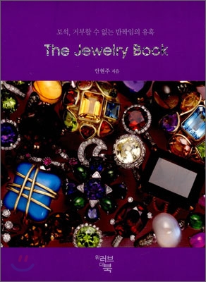 The Jewelry Book 더 쥬얼리 북