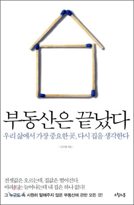 부동산은 끝났다