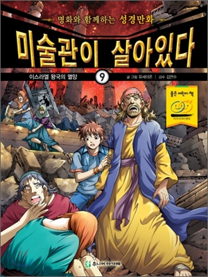 미술관이 살아있다 구약 9