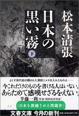 日本の黑い霧(下)