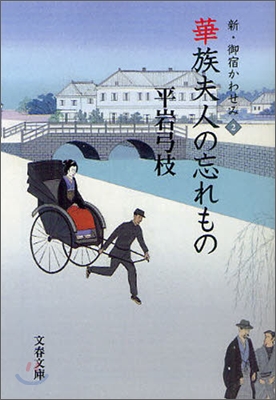 新.御宿かわせみ(2)華族夫人の忘れもの