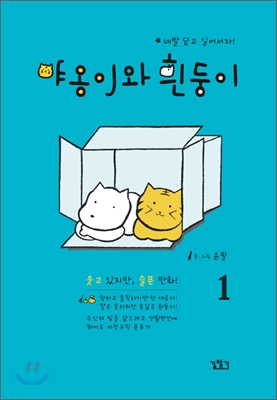 야옹이와 흰둥이 1