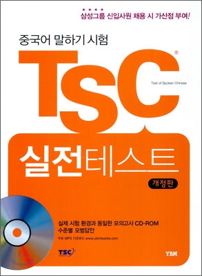 중국어 말하기 시험 TSC 실전테스트