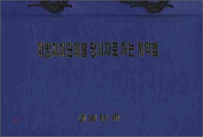 지방자치단체를 당사자로 하는 계약법