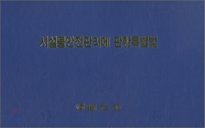 시설물안전관리에 관한 특별법