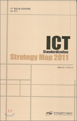 ICT 중점기술 표준화로드맵 VER.2011 세트