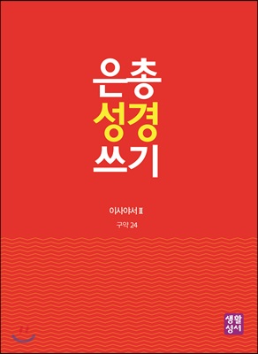 은총 성경 쓰기 구약24 이사야서Ⅱ