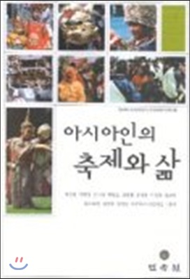 아시아인의 축제와 삶