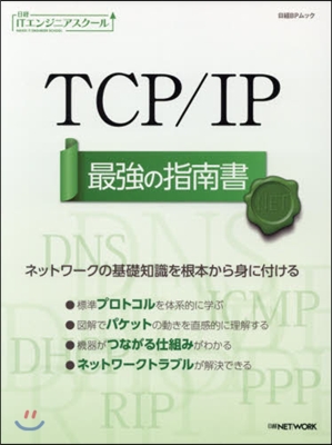 TCP/IP 最强の指南書