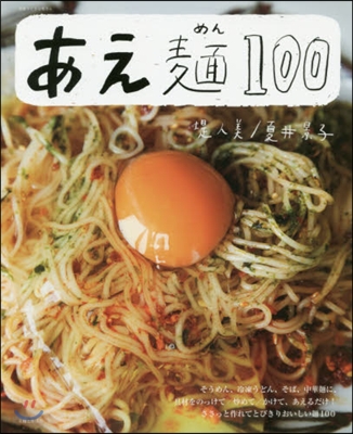 あえ麵100