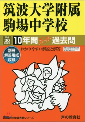 筑波大學附屬駒場中學校 10年間ス-パ-