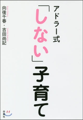 アドラ-式「しない」子育て