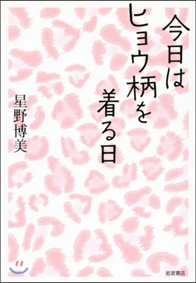 今日はヒョウ柄を着る日