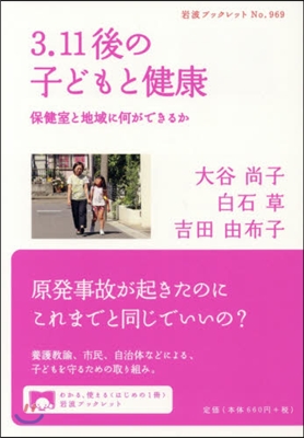 3.11後の子どもと健康 保健室と地域に