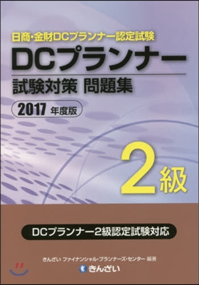 ’17 DCプランナ-2級試驗對策問題集