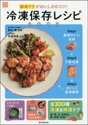 冷凍保存レシピBOOK