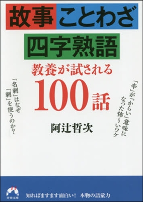 故事.ことわざ.四字熟語 敎養が試される100話