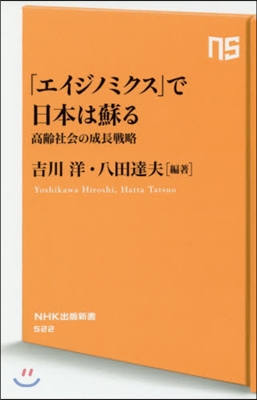 「エイジノミクス」で日本は蘇る 