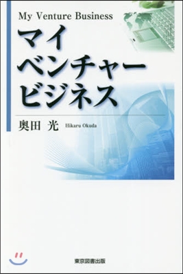 マイベンチャ-ビジネス