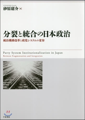 分裂と統合の日本政治－統治機構改革と政黨