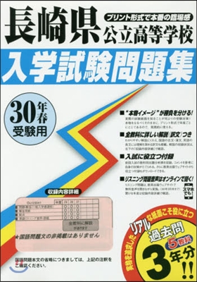 平30 長崎縣公立高等學校入學試驗問題集