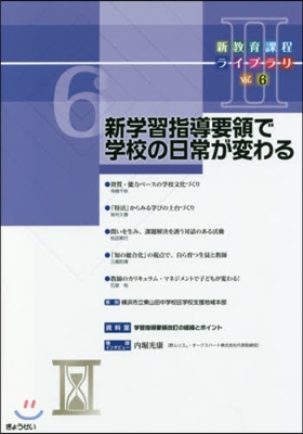 新學習指導要領で學校の日常が變わる