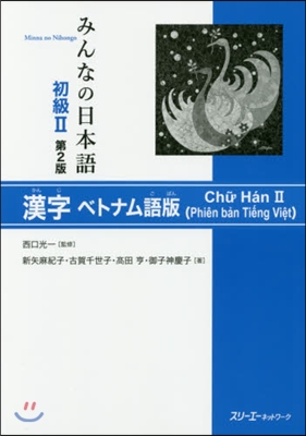 初級2 第2版 漢字 ベトナム語版