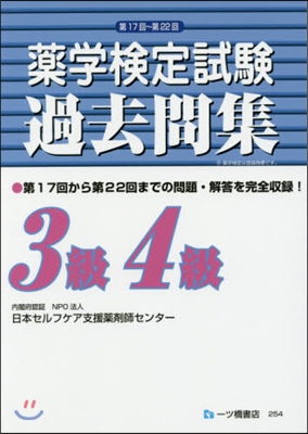 第17~22回藥學檢定試驗過去 3級4級