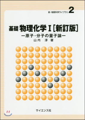 基礎 物理化學1 新訂版－原子.分子の量