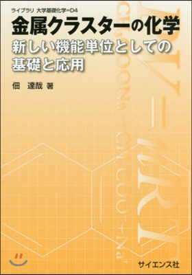 金屬クラスタ-の化學－新しい機能單位とし